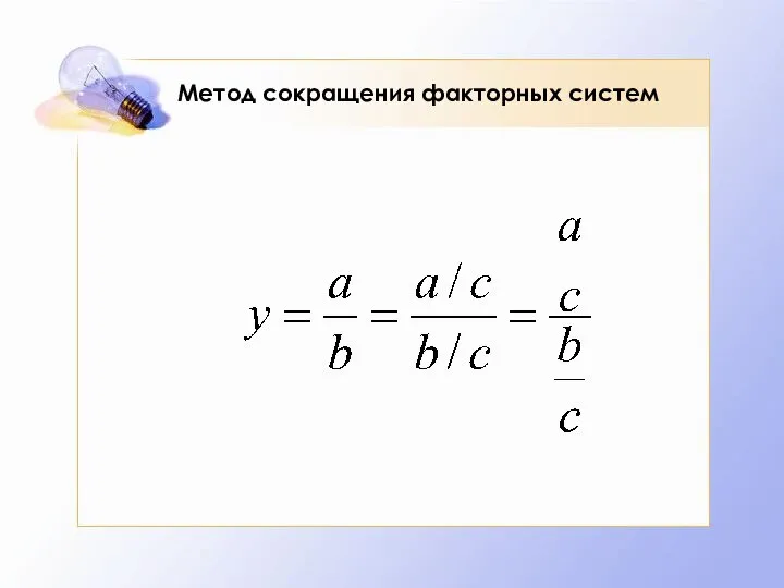 Метод сокращения факторных систем