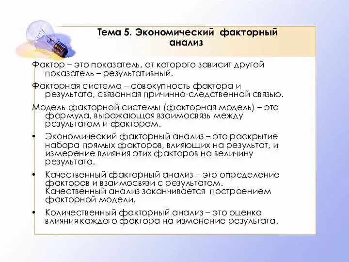 Тема 5. Экономический факторный анализ Фактор – это показатель, от которого