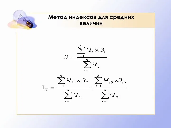 Метод индексов для средних величин