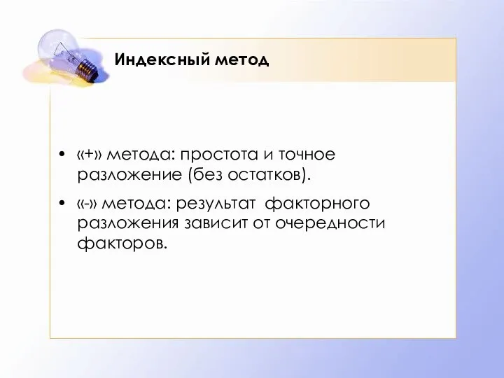 Индексный метод «+» метода: простота и точное разложение (без остатков). «-»