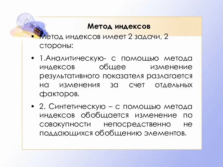 Метод индексов Метод индексов имеет 2 задачи, 2 стороны: 1.Аналитическую- с