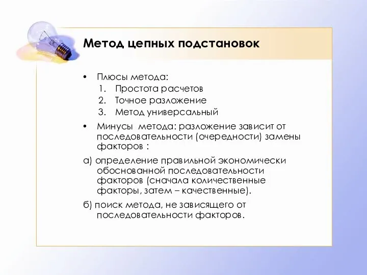 Метод цепных подстановок Плюсы метода: Простота расчетов Точное разложение Метод универсальный