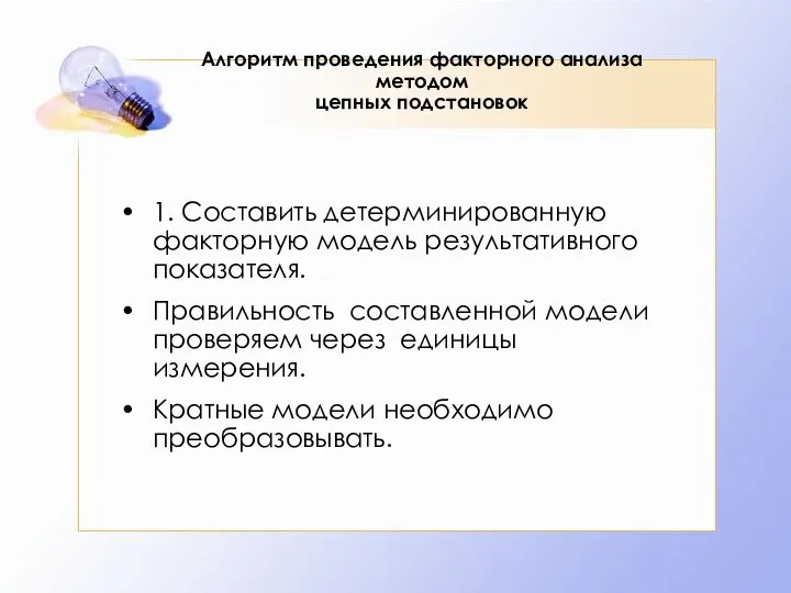 Алгоритм проведения факторного анализа методом цепных подстановок 1. Составить детерминированную факторную