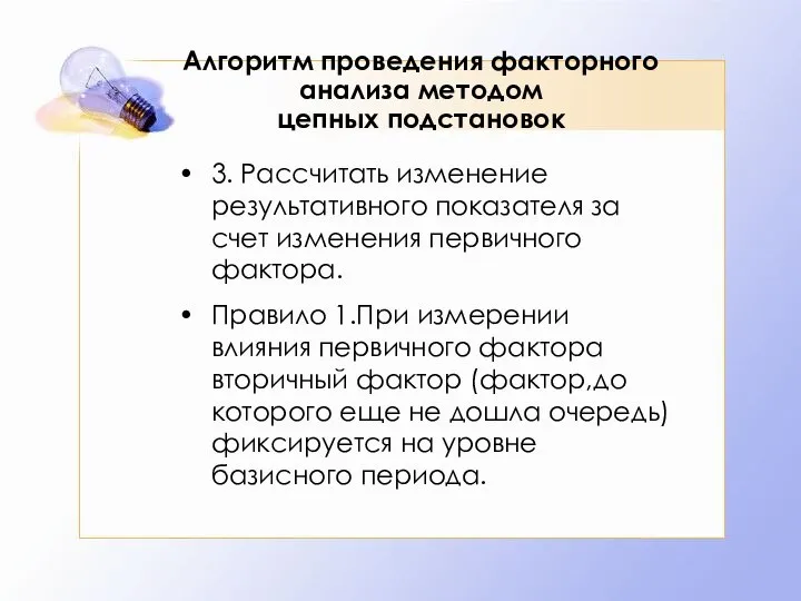 Алгоритм проведения факторного анализа методом цепных подстановок 3. Рассчитать изменение результативного