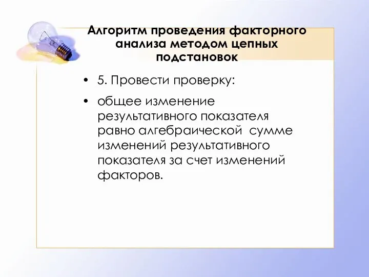 Алгоритм проведения факторного анализа методом цепных подстановок 5. Провести проверку: общее