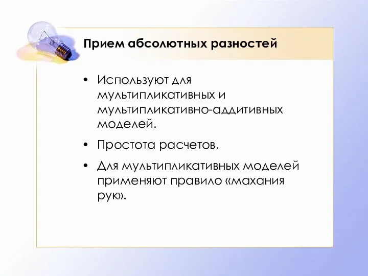 Прием абсолютных разностей Используют для мультипликативных и мультипликативно-аддитивных моделей. Простота расчетов.