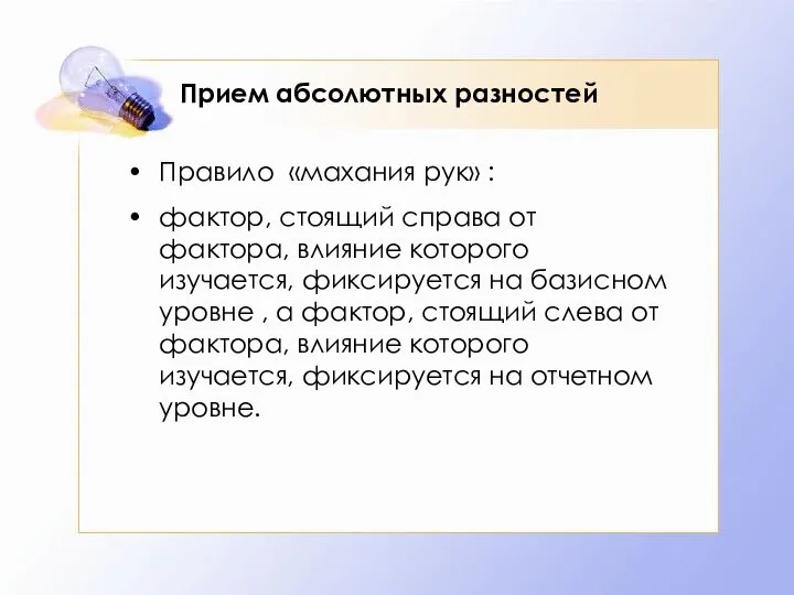 Прием абсолютных разностей Правило «махания рук» : фактор, стоящий справа от