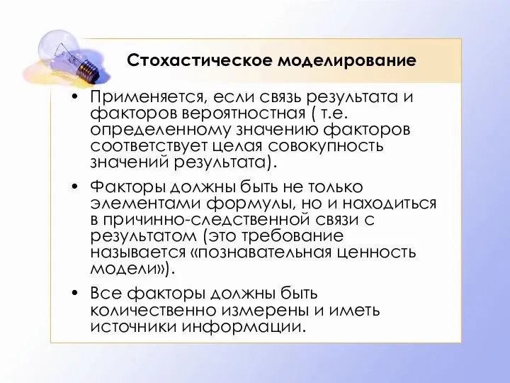 Стохастическое моделирование Применяется, если связь результата и факторов вероятностная ( т.е.