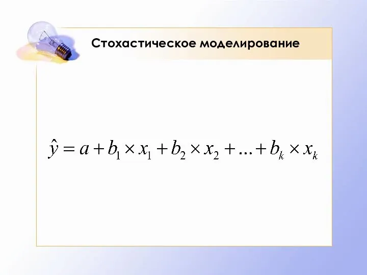 Стохастическое моделирование