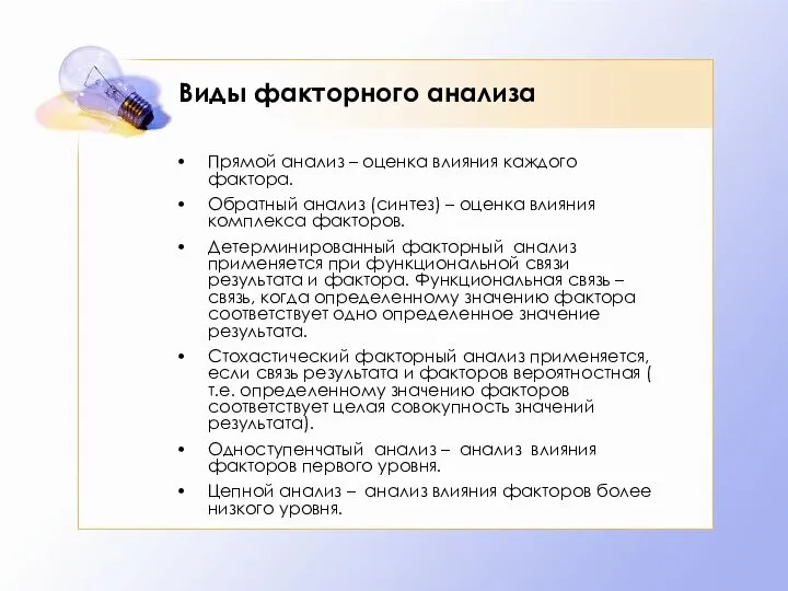 Виды факторного анализа Прямой анализ – оценка влияния каждого фактора. Обратный