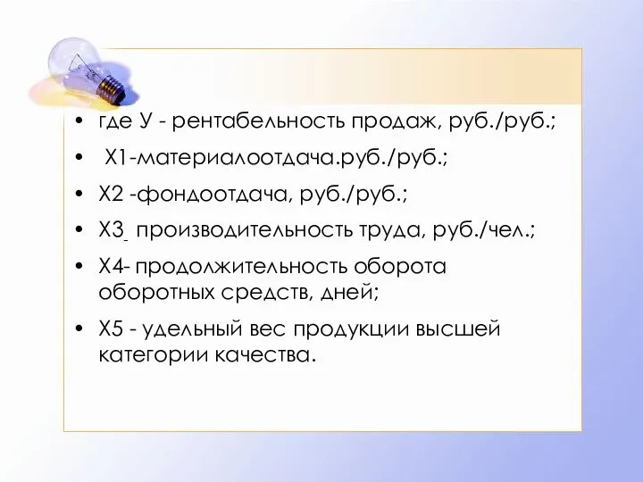 где У - рентабельность продаж, руб./руб.; Х1-материалоотдача.руб./руб.; Х2 -фондоотдача, руб./руб.; Х3-