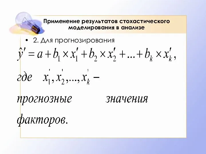 Применение результатов стохастического моделирования в анализе 2. Для прогнозирования