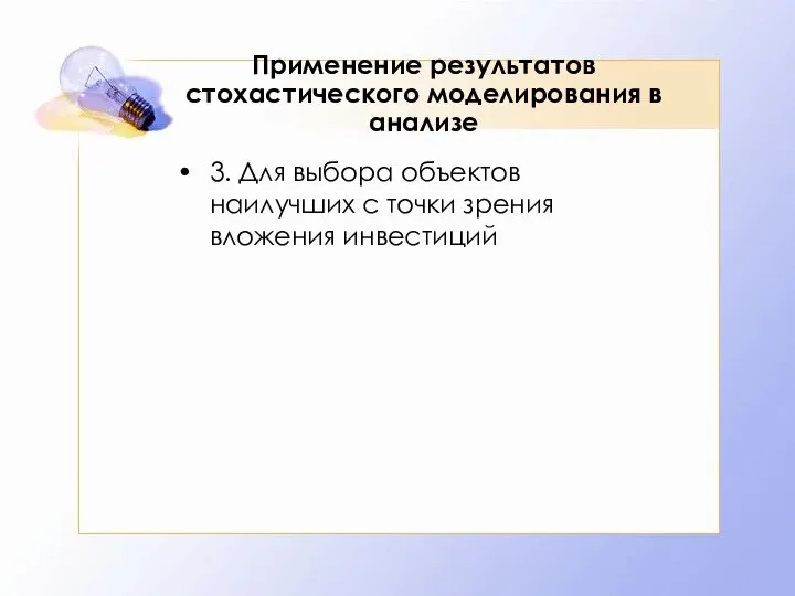 Применение результатов стохастического моделирования в анализе 3. Для выбора объектов наилучших с точки зрения вложения инвестиций