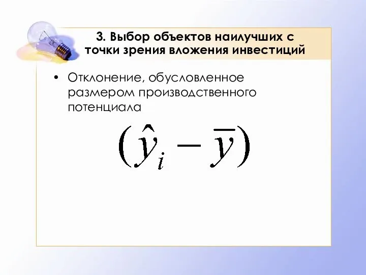 3. Выбор объектов наилучших с точки зрения вложения инвестиций Отклонение, обусловленное размером производственного потенциала