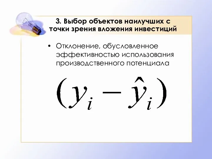 3. Выбор объектов наилучших с точки зрения вложения инвестиций Отклонение, обусловленное эффективностью использования производственного потенциала