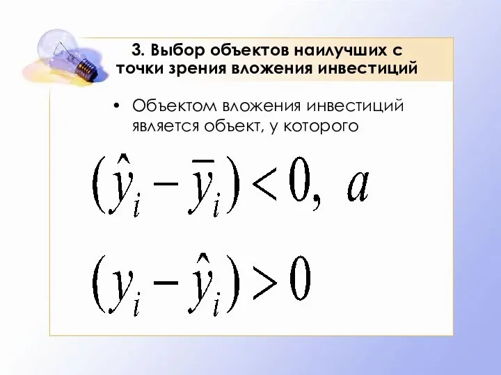 3. Выбор объектов наилучших с точки зрения вложения инвестиций Объектом вложения инвестиций является объект, у которого