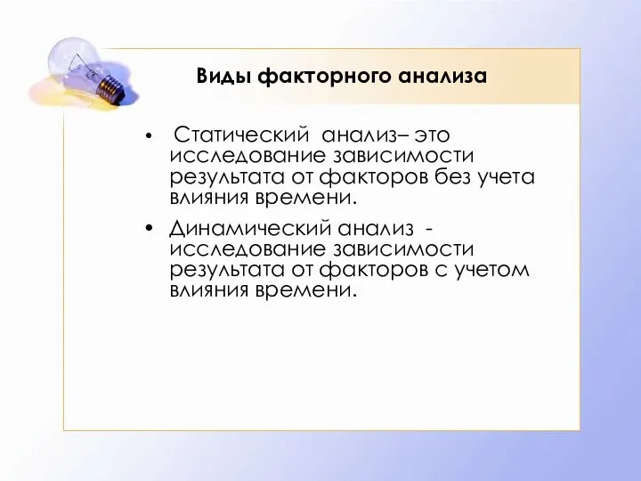 Виды факторного анализа Статический анализ– это исследование зависимости результата от факторов