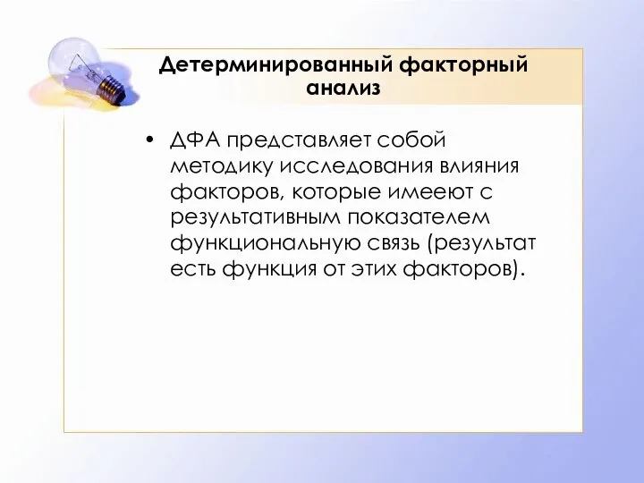 Детерминированный факторный анализ ДФА представляет собой методику исследования влияния факторов, которые