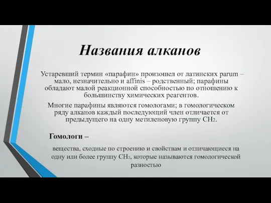 Названия алканов Устаревший термин «парафин» произошел от латинских parum – мало,