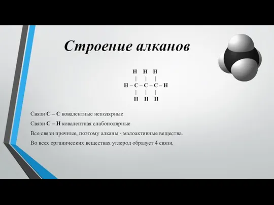 Строение алканов Связи С – С ковалентные неполярные Связи С –