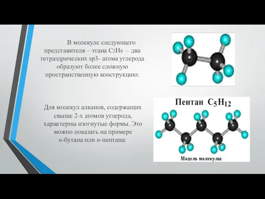 Для молекул алканов, содержащих свыше 2-х атомов углерода, характерны изогнутые формы.