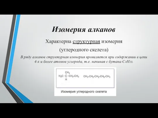 Изомерия алканов Характерна структурная изомерия (углеродного скелета) В ряду алканов структурная