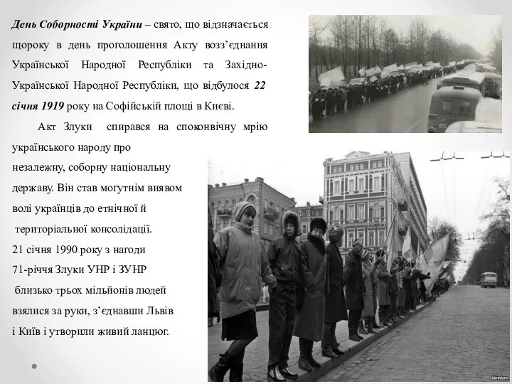 День Соборності України – свято, що відзначається щороку в день проголошення