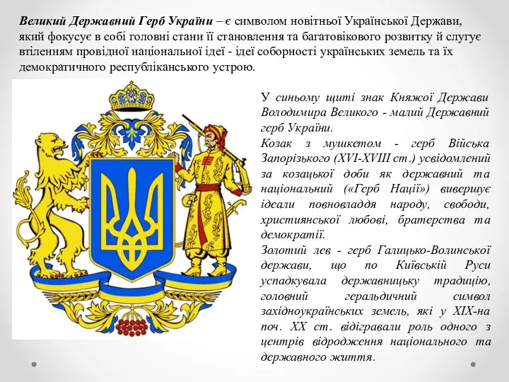 Великий Державний Герб України – є символом новітньої Української Держави, який