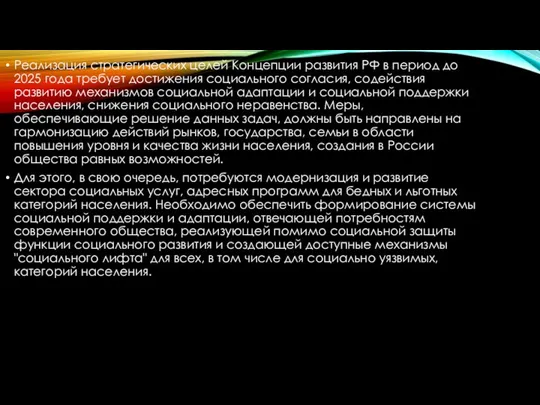 Реализация стратегических целей Концепции развития РФ в период до 2025 года