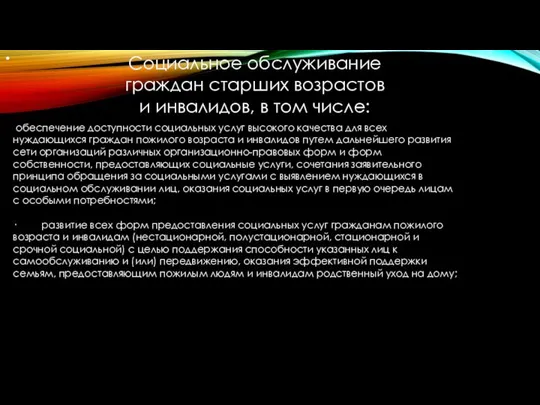 Социальное обслуживание граждан старших возрастов и инвалидов, в том числе: обеспечение