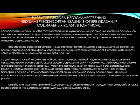 РАЗВИТИЕ СЕКТОРА НЕГОСУДАРСТВЕННЫХ НЕКОММЕРЧЕСКИХ ОРГАНИЗАЦИЙ В СФЕРЕ ОКАЗАНИЯ СОЦИАЛЬНЫХ УСЛУГ, В