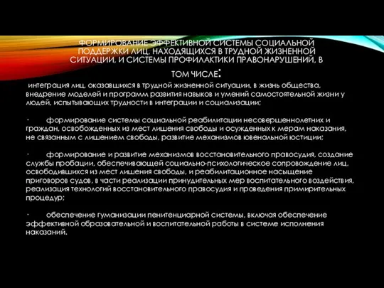 ФОРМИРОВАНИЕ ЭФФЕКТИВНОЙ СИСТЕМЫ СОЦИАЛЬНОЙ ПОДДЕРЖКИ ЛИЦ, НАХОДЯЩИХСЯ В ТРУДНОЙ ЖИЗНЕННОЙ СИТУАЦИИ,