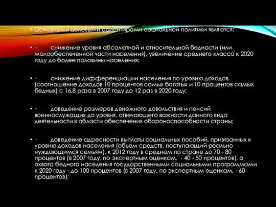 Основными целевыми ориентирами социальной политики являются: · снижение уровня абсолютной и