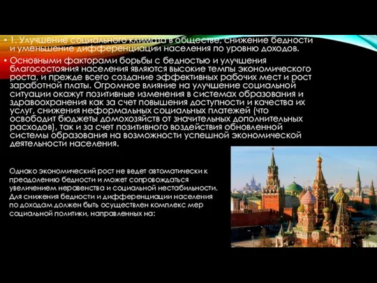 1. Улучшение социального климата в обществе, снижение бедности и уменьшение дифференциации