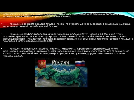 повышение минимального размера оплаты труда и оплаты труда работников бюджетных организаций,