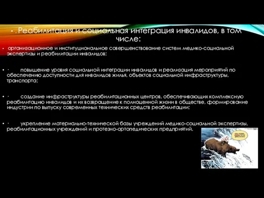 . Реабилитация и социальная интеграция инвалидов, в том числе: организационное и