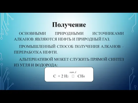 Получение ОСНОВНЫМИ ПРИРОДНЫМИ ИСТОЧНИКАМИ АЛКАНОВ ЯВЛЯЮТСЯ НЕФТЬ И ПРИРОДНЫЙ ГАЗ. ПРОМЫШЛЕННЫЙ