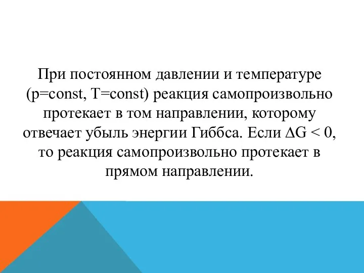 При постоянном давлении и температуре (р=const, T=const) реакция самопроизвольно протекает в