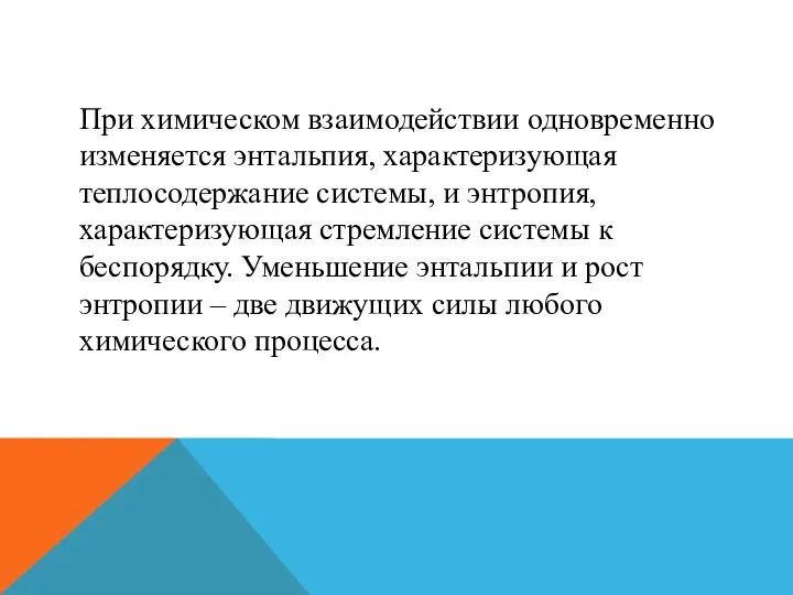 При химическом взаимодействии одновременно изменяется энтальпия, характеризующая теплосодержание системы, и энтропия,