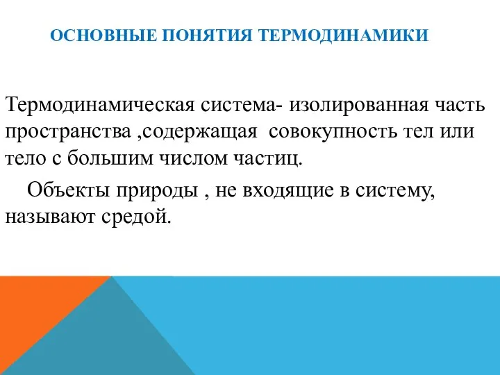 ОСНОВНЫЕ ПОНЯТИЯ ТЕРМОДИНАМИКИ Термодинамическая система- изолированная часть пространства ,содержащая совокупность тел