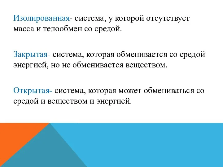 Изолированная- система, у которой отсутствует масса и телообмен со средой. Закрытая-