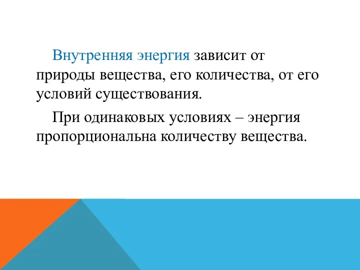 Внутренняя энергия зависит от природы вещества, его количества, от его условий