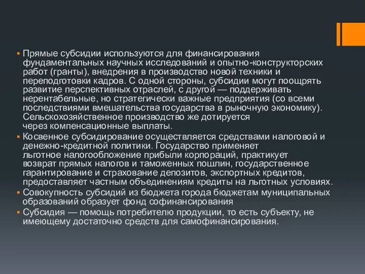 Прямые субсидии используются для финансирования фундаментальных научных исследований и опытно-конструкторских работ