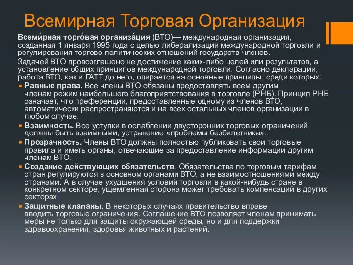 Всемирная Торговая Организация Всеми́рная торго́вая организа́ция (ВТО)— международная организация, созданная 1