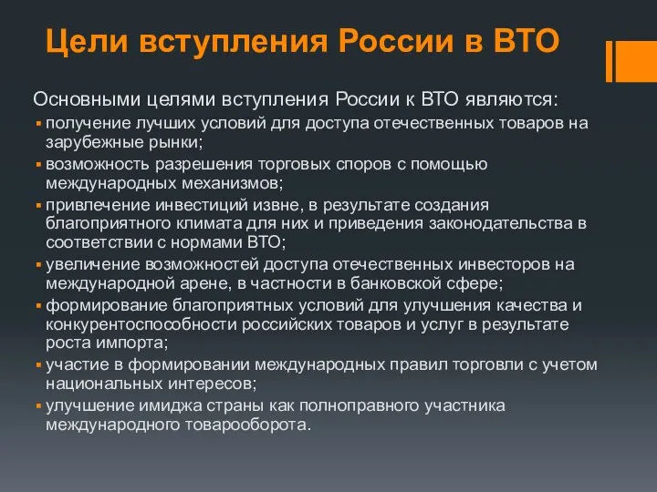 Цели вступления России в ВТО Основными целями вступления России к ВТО