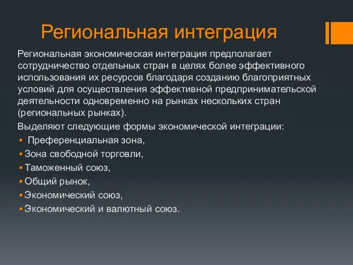 Региональная интеграция Региональная экономическая интеграция предполагает сотрудничество отдельных стран в целях