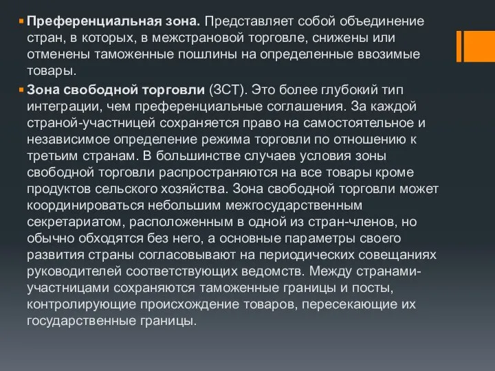 Преференциальная зона. Представляет собой объединение стран, в которых, в межстрановой торговле,