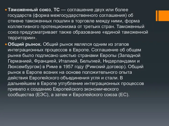 Таможенный союз, ТС — соглашение двух или более государств (форма межгосударственного