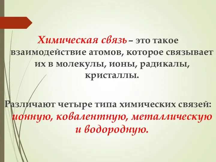 Химическая связь – это такое взаимодействие атомов, которое связывает их в