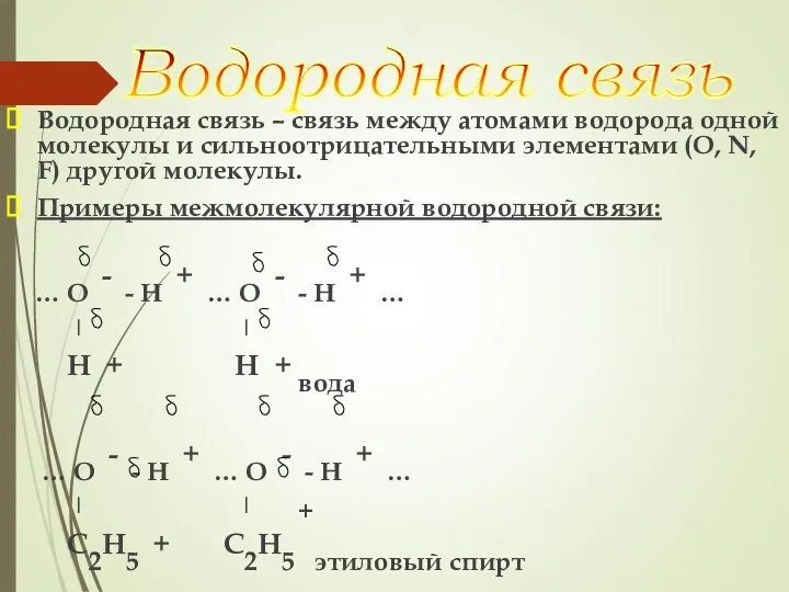 Водородная связь – связь между атомами водорода одной молекулы и сильноотрицательными